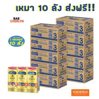 เหมา 10 ลังส่งฟรี! Enfagrow A+ Superior UHT สูตร 3 เอนฟาโกร เอพลัส ซุพีเรียร์ 360 180มล 24กล่อง นม นมจืด นมกล่อง ยูเอชที