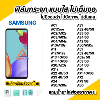 🔥 ฟิล์มกระจกใส ไม่เต็มจอ ไร้ขอบดำ สำหรับ Samsung A02 A03 A04 A12 A13 A14 A24 A33 A34 A52 A52s A53 A54 A71 A72 A73 A80