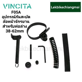 Vincita F05A/F05 อุปกรณ์กันสะบัดล้อหน้าจักรยาน สำหรับเฟรมท่อล่างขนาด 38-62/28.6-32 มม. ปรับได้