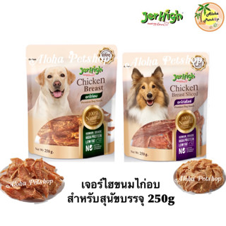 Jerhigh Chicken Breast Dog Snack ❤️🐶 เจอร์ไฮ ชิคเก้นอกไก่อบ ขนมสำหรับสุนัข บรรจุ 250g