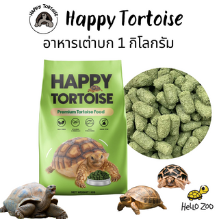 อาหารเต่าบก Happy Tortoise แฮปปี้ทอทอส ปรับเพิ่มหญ้าทิโมธี ถุง 1 กิโลกรัม [HT04]