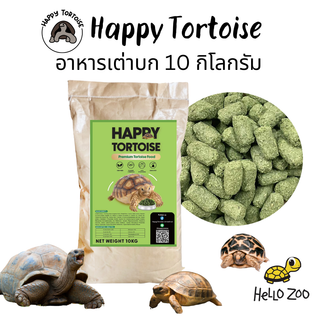 (ยกกระสอบ) อาหารเต่าบก Happy Tortoise แฮปปี้ทอทอส ปรับเพิ่มหญ้าทิโมธี ยกกระสอบ 10 กิโลกรัม [HT05]