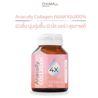 ของแท้100% ✅ ANACOLLY PLUS คอลลาเจน100% อานาคอลลี่ คอลลาเจน โฟร์เอ็กซ์ 60 แคปซูล