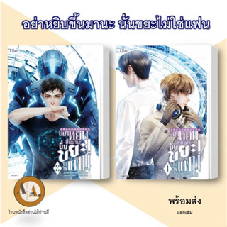 หนังสือ อย่าหยิบขึ้นมานะ นั่นขยะไม่ใช่แฟน ล.1-2 พร้อมส่ง/แยกเล่ม นิยายวาย แฟนตาซี ทะลุมิติ ระบบ แปลจีน