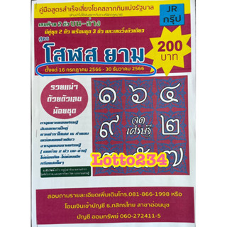 สูตร โสฬล ยาม เล่มใหม่ หนังสือหวย รายครึ่งปี ใช้ได้ตั้งแต่ 16 กค  66 - 30 ธค  66 สูตรหวย ล็อตเตอรี่ เลขเด็ด