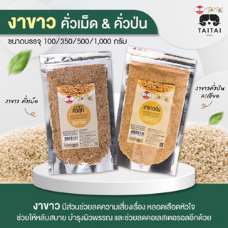 งาขาวป่น 100% ตราไทไทแบรนด์ (Pounded White Sesame Seeds) ขนาด 100กรัม หรือ 350กรัม คั่วสุกแล้วป่น พร้อมทาน ไม่ปรุงรส