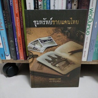 ประวัติศาสตร์น่าอ่าน#ขุมทรัพย์ชายแดนไทย โดย กริช อึ้งวิฑูรสถิตย์/มือสองสภาพดี