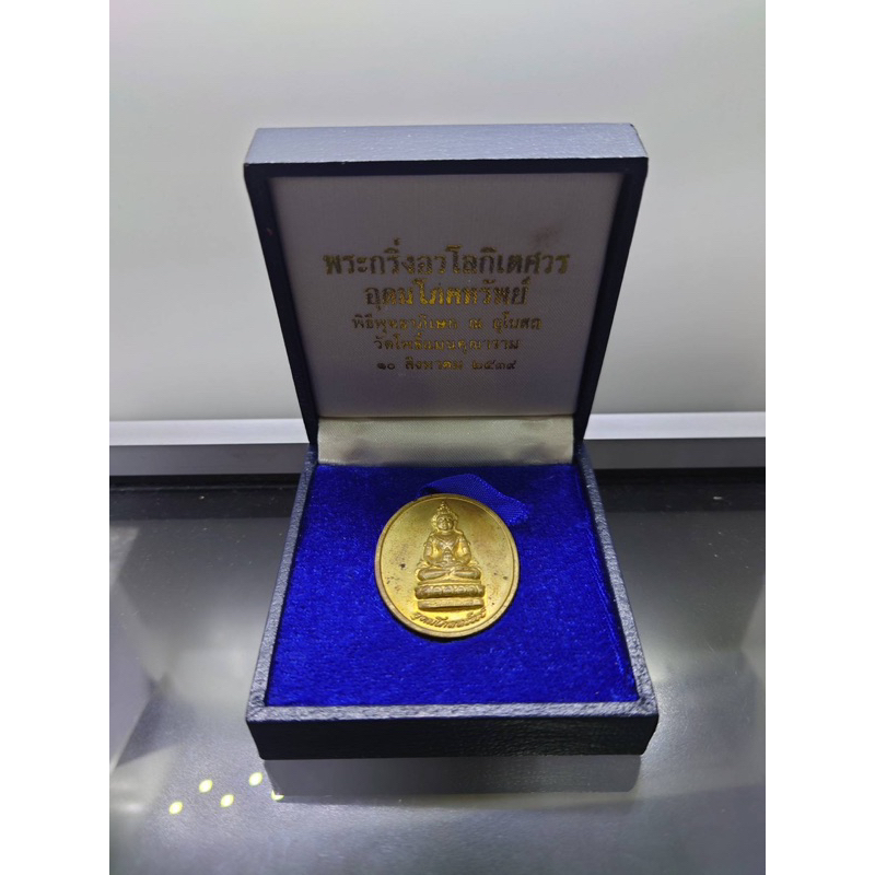 เหรียญอวโลกิเตศวร รุ่นอุดมโภคทรัพย์ อนุสรณ์มรณภาพ 10 ปี พระโพธิ์แจ้งมหาเถระ ปฐมเจ้าอาวาส วัดโพธฺ์แมน