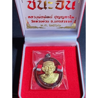 เหรียญชนะจน ชุดทองคำนำฤกษ์ เนื้อนะหน้าทองคำ"ลงยาแดงเลข ๒๙ ยันต์ประจำตัวของหลวงพ่อ"พระเจ้าห้าพระองค์ นะโมพุธธายะ