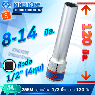 KINGTONY ลูกบล็อก 1/2"(4หุน) ยาวพิเศษ 120มิล.  8 9 10 12 13 14 มิล รุ่น 4255M ขอบ6เหลี่ยม คิงก์โทนี่ ไต้หวันแท้ 4255