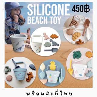 Silicone Beach toy set ชุดถังตักดินซิลิโคนและแม่พิมพ์เล่นทราย(TOY465)