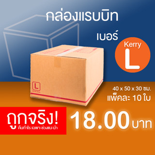 กล่องไปรษณีย์ เบอร์ Kerry L แพ็คละ 10 ใบ - กล่องไปรษณีย์ฝาชน กล่องพัสดุ จัดส่งด่วน