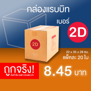 กล่องไปรษณีย์ เบอร์ 2D แพ็คละ 20 ใบ - กล่องไปรษณีย์ฝาชน กล่องพัสดุ จัดส่งด่วน