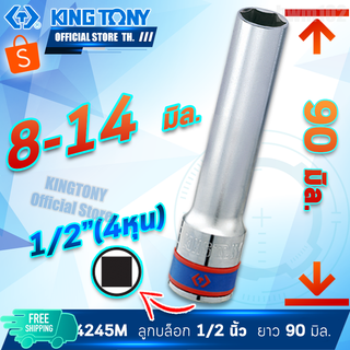 KINGTONY ลูกบล็อก 1/2" นิ้ว(4หุน) ยาวพิเศษ 90 มิล. 8 9 10 12 13 14 มิล. รุ่น 4245M ขอบ6เหลี่ยม คิงก์โทนี่ ไต้หวันแท้100%