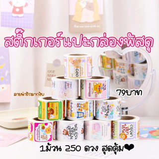 🌈🎉พร้อมส่ง 1ม้วน=250ดวงใหญ่💕สติ๊กเกอร์ขอบคุณ Thank you👉sticker สติ๊กเกอร์น่ารัก ตกแต่ง กันน้ำ