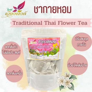 ชากายหอม ตำรับชาววังโบราณ (Traditional Thai Flower Tea) ปรับสมดุลภายใน ช่วยลดกลิ่นกายให้หอมดุจดั่งชาววังโบราณ