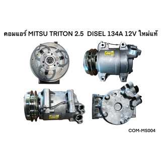 คอมแอร์ MITSU TRITON 2.5  DISEL 134A 12V แท้ (COM-MS004)