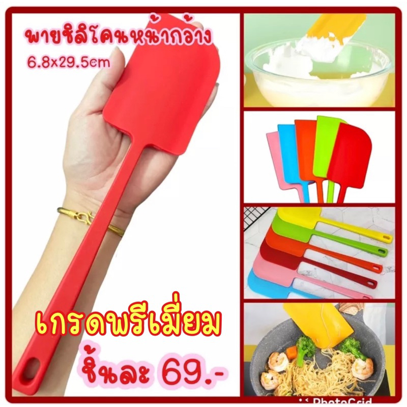 พายซิลิโคนรุ่นหน้ากว้าง ขนาด 29.5cm