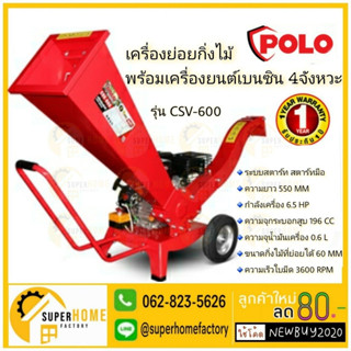 POLO เครื่องย่อยกิ่งไม้ รุ่น CSV-600 60 MM รุ่นมินิ พร้อมเครื่องยนต์เบนซิน 6.5 HP 4 จังหวะ ใช้ย่อยกิ่งไม้สด โปโล