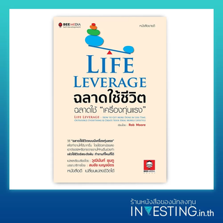 Life Leverage ฉลาดใช้ชีวิต ฉลาดใช้ "เครื่องทุ่นแรง"