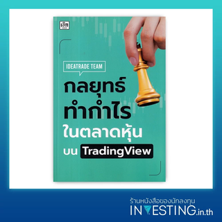 กลยุทธ์ทำกำไรในตลาดหุ้นบน TradingView