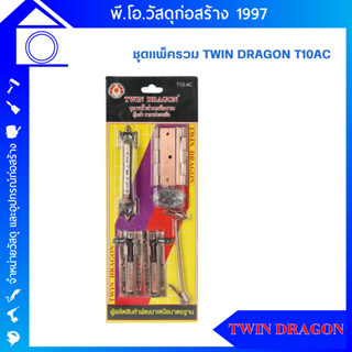 TWIN DRAGON ชุดอุปกรณ์หน้าต่าง รุ่น T10AC