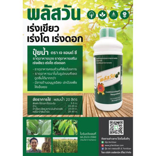 ปุ๋ยน้ำ พลัสวัน พลัสทู ขนาด1000 cc. ของแท้100% พร้อมส่ง