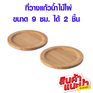 ที่รองแก้ว ที่วางแก้วน้ำ ไม้ไผ่ ขนาด 9 ซม. ไม้จริง ที่วางแก้ว แผ่นรองแก้ว 004.681.11 IK