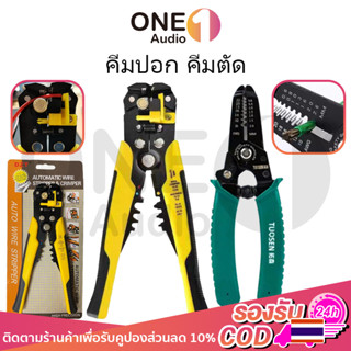 OneAudio คีม 3 in 1 คีมปอก ตัด ย้ำสายไฟและสายเคเบิ้ล คีมอเนกประสงค์ คีมช่างไฟ อเนกประสงค์ ปอกสายออโต้ ใช้ย้ำหัวสาย คีมปอ