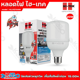 HITEK หลอดไฟ LED 20w มวยไทย ซีรี่ แสงขาว หลอดอึดทน ป้องกันไฟกระชาก ประหยัดไฟสูงสุด 90% เมื่อเทียบกับหลอดใส้