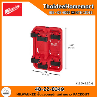 MILWAUKEE ชั้นแขวนอุปกรณ์ด้ามยาว PACKOUT 48-22-8349