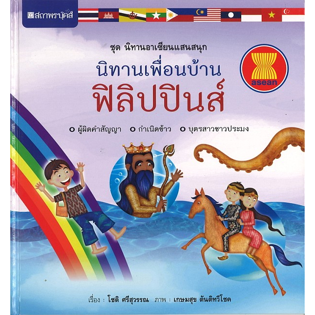 สนพ.สถาพรบุ๊คส์ หนังสือเด็ก ชุดนิทานอาเซียนแสนสนุก นิทานเพื่อนบ้าน:ฟิลิปปินส์ โดย โชติ ศรีสุวรรณ 4สีทั้งเล่ม พร้อมส่ง