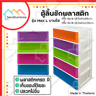 SandSukHome ตู้ลิ้นชักพลาสติก 4 และ 5 ชั้น รุ่น Max L บานใส ตู้รองเท้า กล่องเก็บของ กล่องใส่ของ