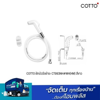 COTTO ฝักบัวฉีดชำระ CT993NH#WH(HM) สีขาว