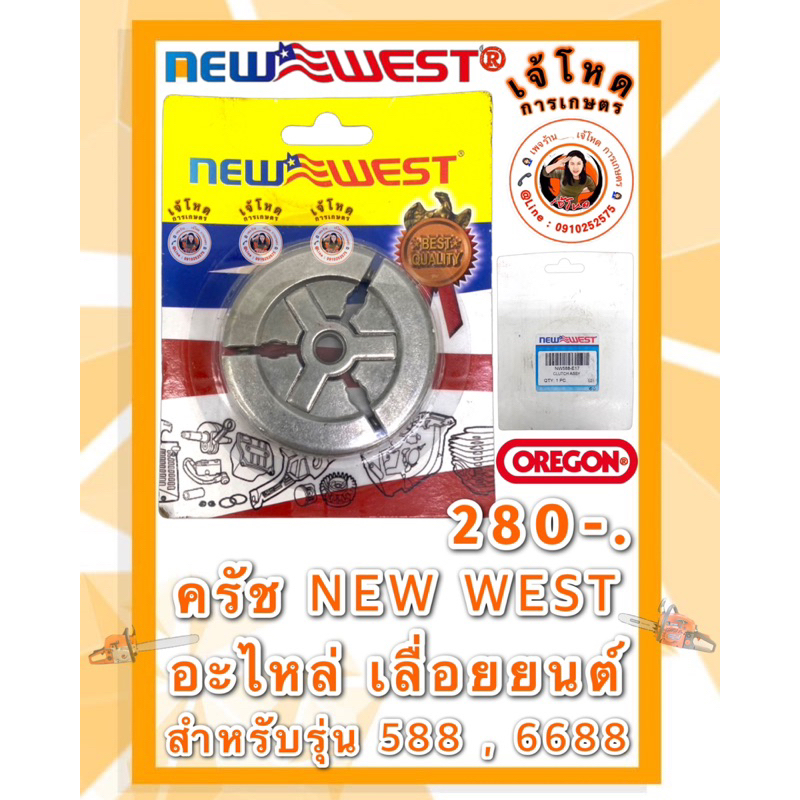 ครัช NEW WEST  อะไหล่ เลื่อยยนต์ สำหรับรุ่น 588 , 6688