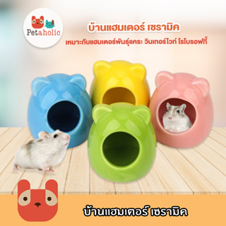 Petaholic (HN01) บ้านแฮมเตอร์ เซรามิค รูปหมี เหมาะกับแฮมเตอร์พันธุ์แคระ Hamster ceramic house