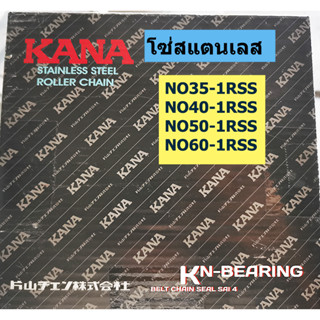 โซ่สแตนเลส กานา KANA  NO35 NO40 NO50 NO60 35-1rss 40-1rss 50-1rss 60-1rss
