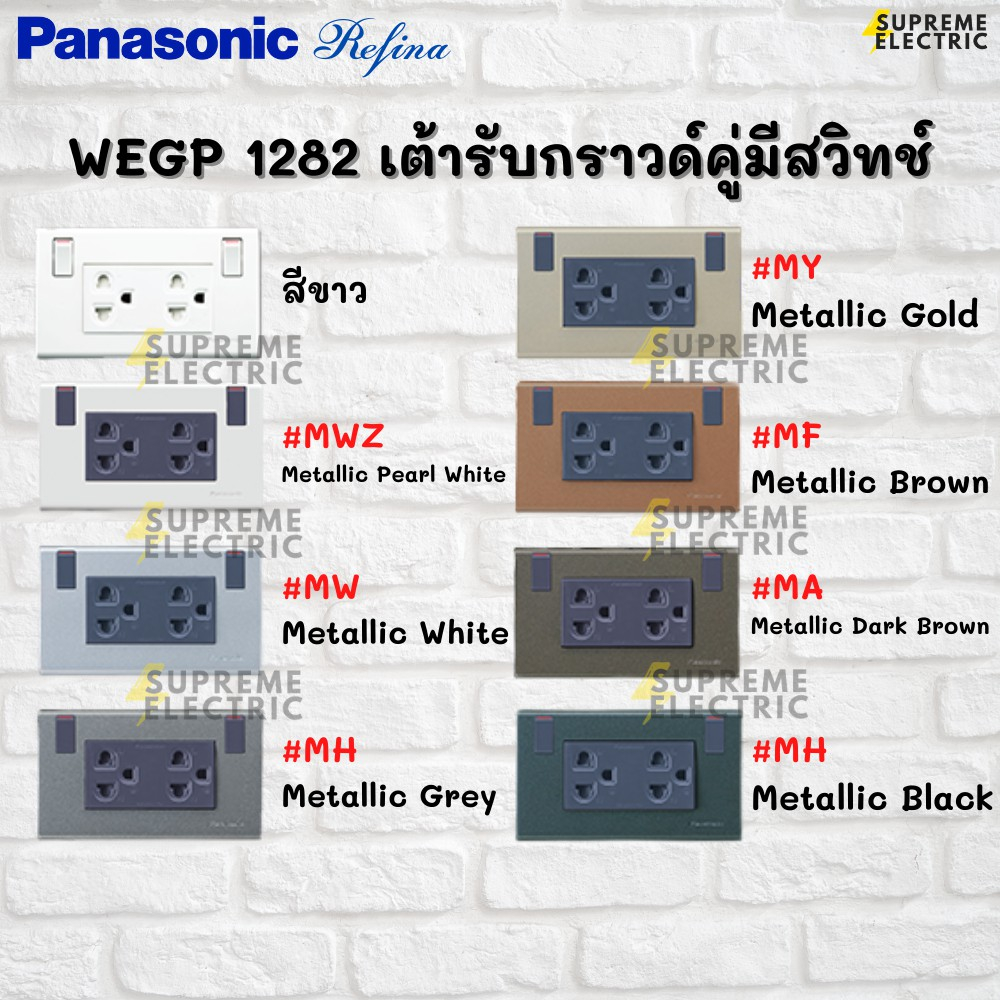 LOFT เต้ารับกราวด์คู่มีสวิทช์ควบคุม Panasonic Refina เรฟิน่า WEGP1282 🖤🤎🤍 ปลั๊กไฟลอฟท์ Loft duplex ป