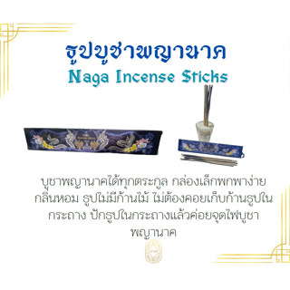 Cense ธูปบูชาพญานาค พ่อปู่ศรีสุทโธ พญาศรีศัตตนาคราช