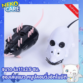 neko care ของเล่นแมว Rat Robot  หนูสีขาวแบบใส่ถานวิ่งอัติโนมัติ จำนวน1ตัว ไซส์11.5 ซม.แถมฟรีถ่านพร้อมเล่น มี2สีให้เลือก