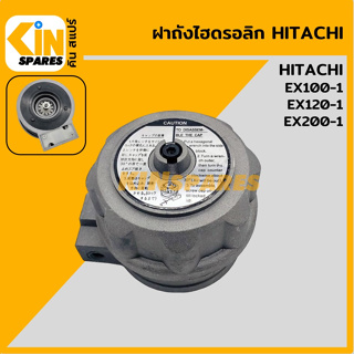 ฝาถังไฮดรอลิก ฮิตาชิ HIITACHI EX100-1/120-1/200-1 ฝาถังน้ำมันไฮดรอลิก อะไหล่รถขุด แมคโคร แบคโฮ