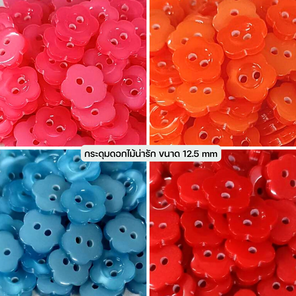 โล๊ะสต็อก กระดุมดอกไม้น่ารัก หลากสี ขนาด 12.5 มิล (100 เม็ด)