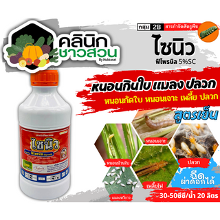 🥬 ไซนิว (ฟิโพรนิล) บรรจุ 1ลิตร หนอนเจาะ หนอนกอ หนอนม้วนใบ เพลี้ยไฟ ด้วงหมัดผัก