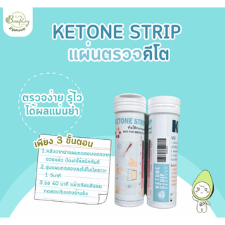 KETO *คีโต* แผ่นตรวจคีโต Keto Strip 50 แผ่น