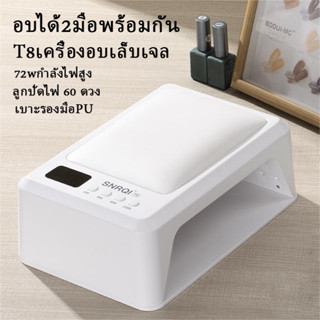 SNRQI/T8เครื่องอบเล็บ มีเบาะรองมือ แห้งเร็ว ไม่ทำให้มือดำ กำลังไฟสูง เครื่องอบเล็บสำหรับร้านทำเล็บ พร้อมส่ง