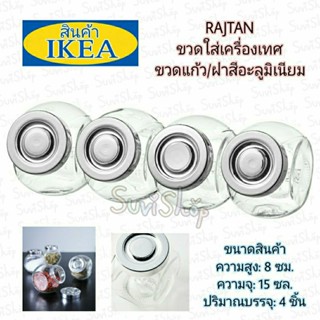 IKEA:ขวดใส่เครื่องเทศ (RAJTAN รัยทอน) แก้ว/ฝาสีอะลูมิเนียม ขนาด 15 ซล.