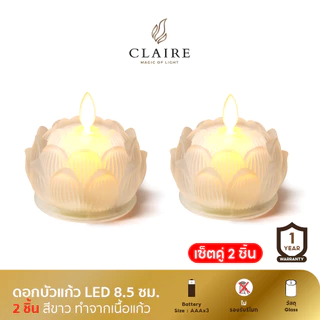 Claire ดอกบัวแก้ว ใส่ถ่าน สูง 7.4 ซ.ม. สีขาว จำนวน 2 ชิ้น เทียนไฟฟ้า LED ใบเปลวพริ้วไหว
