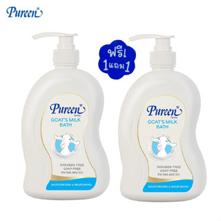 Pureen goat milk bath เพียวรีนครีมอาบน้ำสูตรน้ำนมแพะขวดปั๊ม 750มล. ซื้อ1แถม1