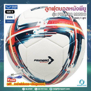 ⚽ ลูกฟุตบอลหนังพียู ⚽ รุ่น PRIMERO MUNDO GRAND SPORT แกรนด์สปอร์ต #331106 ✅ของแท้ 💯%