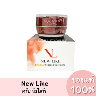 แท้💯 New Like Extra Whitening Cream นิวไลท์ เอ็กซ์ตร้า ไวท์เทนนิ่ง ครีม ของแท้ 100%